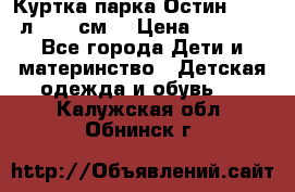 Куртка парка Остин 13-14 л. 164 см  › Цена ­ 1 500 - Все города Дети и материнство » Детская одежда и обувь   . Калужская обл.,Обнинск г.